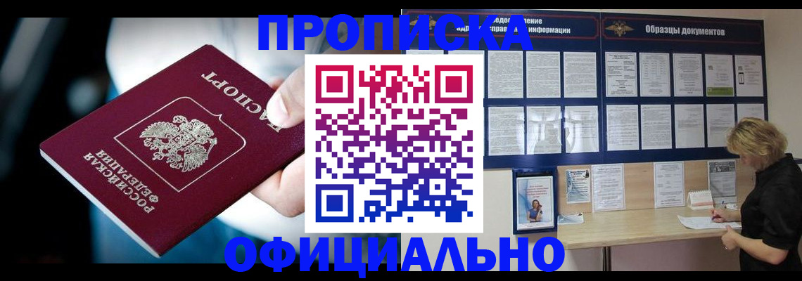 прописка для работы в Юрге