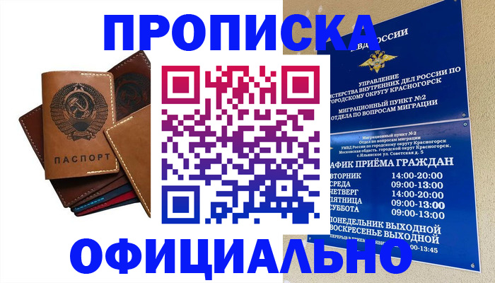 временная прописка в Юрге